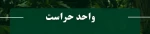 واحد حراست