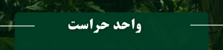 واحد حراست