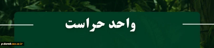 واحد حراست