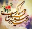عید سعید قربان بر همگان مبارک باد 2