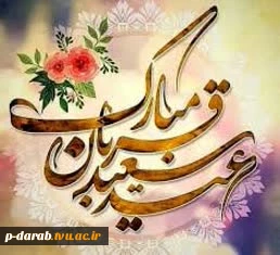 عید سعید قربان بر همگان مبارک باد 2