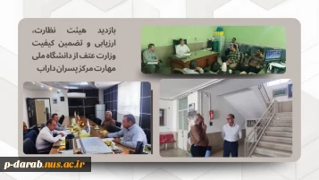 بازدید هیات محترم نظارت، ارزیابی و تضمین کیفیت وزارت عتف از دانشگاه ملی مهارت مرکز پسران داراب(٢۵ مهرماه ١۴٠٣)
