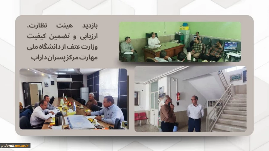 بازدید هیات محترم نظارت، ارزیابی و تضمین کیفیت وزارت عتف از دانشگاه ملی مهارت مرکز پسران داراب(٢۵ مهرماه ١۴٠٣) 2
