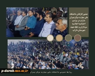 برگزاری مراسم اختتامیه اجلاسیه سرداران و پانصد و پنجاه شهید ولایت مدار شهرستان داراب با حضور  کارکنان دانشگاه ملی مهارت مرکز پسران داراب