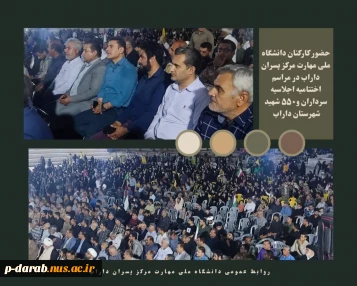 برگزاری مراسم اختتامیه اجلاسیه سرداران و پانصد و پنجاه شهید ولایت مدار شهرستان داراب با حضور  کارکنان دانشگاه ملی مهارت مرکز پسران داراب