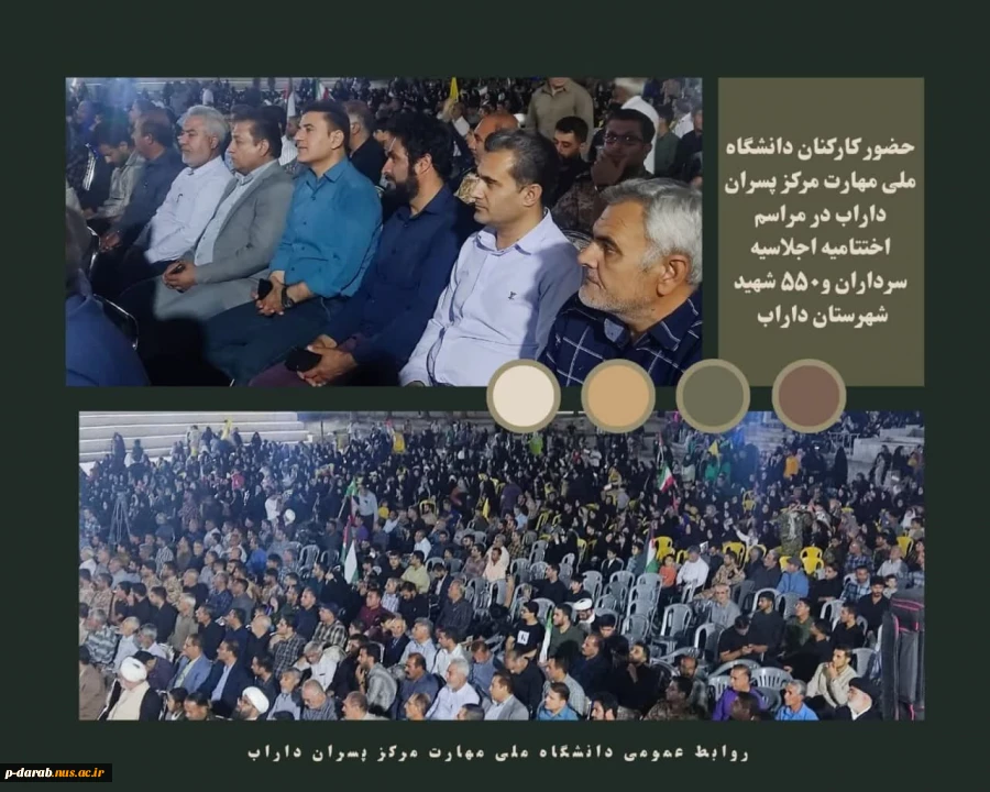 برگزاری مراسم اختتامیه اجلاسیه سرداران و پانصد و پنجاه شهید ولایت مدار شهرستان داراب با حضور  کارکنان دانشگاه ملی مهارت مرکز پسران داراب 2