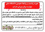 اعلام تاریخ و نحوه ثبت‌نام دانشجویان نوورود، از طریق تارنمای دانشگاه ملی مهارت مرکز داراب (اطلاعیه شماره ۱) 2
