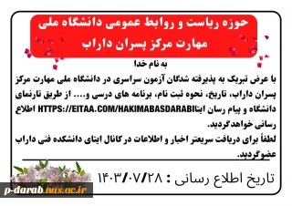 اعلام تاریخ و نحوه ثبت‌نام دانشجویان نوورود، از طریق تارنمای دانشگاه ملی مهارت مرکز داراب (اطلاعیه شماره ۱)