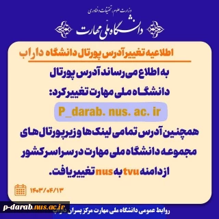 اطلاعیه تغییر آدرس پورتال دانشگاه ملی مهارت مرکز پسران داراب