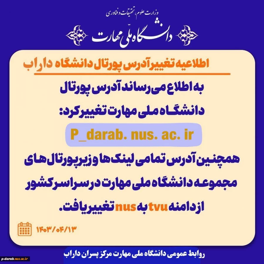 اطلاعیه تغییر آدرس پورتال دانشگاه ملی مهارت مرکز پسران داراب 2