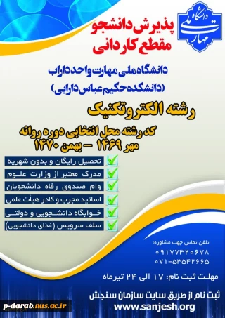 پذیرش دانشجو در مقطع کاردانی  دانشگاه ملی مهارت مرکز پسران داراب