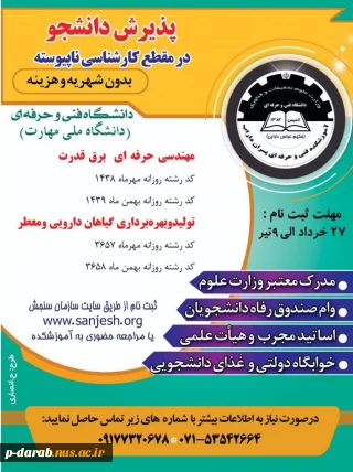 پذیرش دانشجو در مقطه کارشناسی نا پیوسته دانشگاه ملی مهارت مرکز پسران داراب