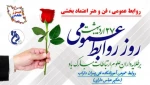 روز جهانی روابط عمومی بر طلایه داران عرصه ارتباطات تبریک عرض می نماییم. 2