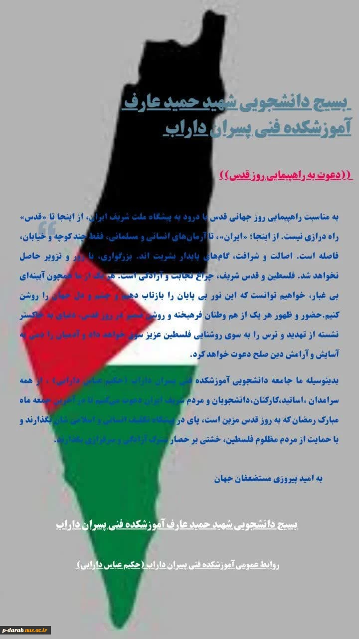 فراخوان دعوت به راهپیمایی در روز قدس دانشگاه ملی مهارت مرکز پسران داراب 2