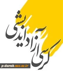 کرسی آزاد اندیشی 2