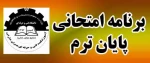برنامه امتحانات کارگاهی پایان ترم 031 (بهمن 1403) 2