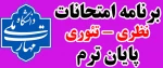 برنامه امتحانات نظری پایان ترم 031 (بهمن 1403) 2