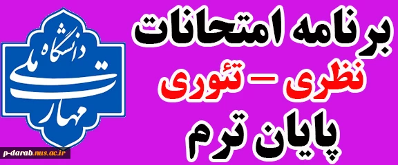 برنامه امتحانات نظری پایان ترم 031 (بهمن 1403) 2