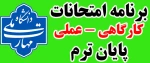 برنامه امتحانات کارگاهی پایان ترم 031 (بهمن 1403) 2