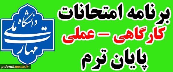 برنامه امتحانات کارگاهی پایان ترم 031 (بهمن 1403) 2