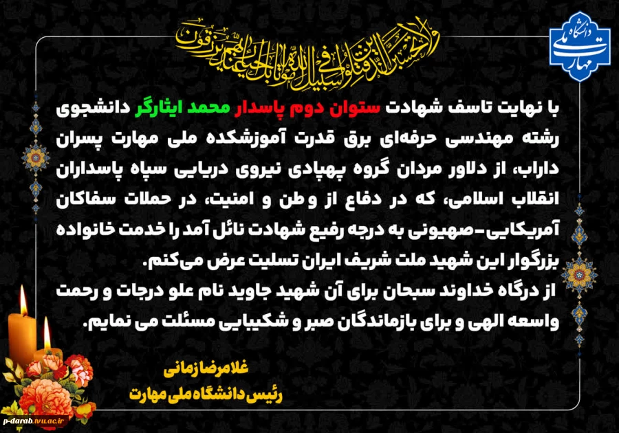 پیام دکتر زمانی ریاست محترم دانشگاه ملی مهارت بمناسبت شهادت دانشجوی شهید محمد ایثارگر