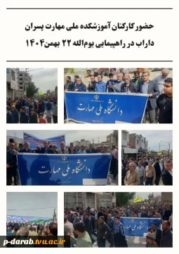 حضور کارکنان آموزشکده ملی مهارت پسران داراب در راهپیمایی ۲۲ بهمن