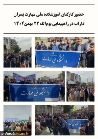حضور کارکنان آموزشکده ملی مهارت پسران داراب در راهپیمایی ۲۲ بهمن