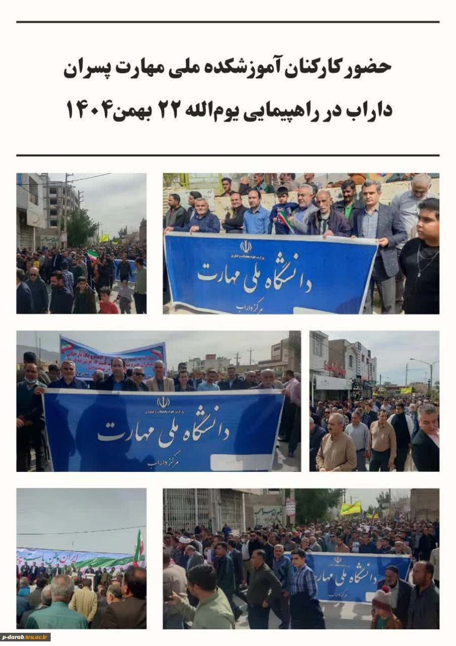 حضور کارکنان آموزشکده ملی مهارت پسران داراب در راهپیمایی ۲۲ بهمن 2
