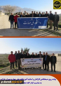 پیاده‌روی صبحگاهی کارکنان و اساتید آموزشکده ملی مهارت پسران داراب به مناسبت ایام‌الله دهه ی مبارک فجر