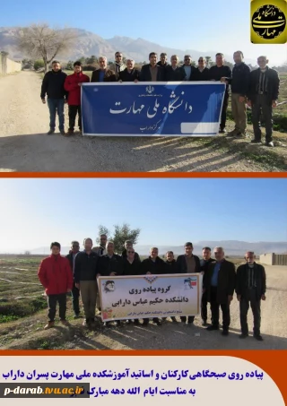 پیاده‌روی صبحگاهی کارکنان و اساتید آموزشکده ملی مهارت پسران داراب به مناسبت ایام‌الله دهه ی مبارک فجر