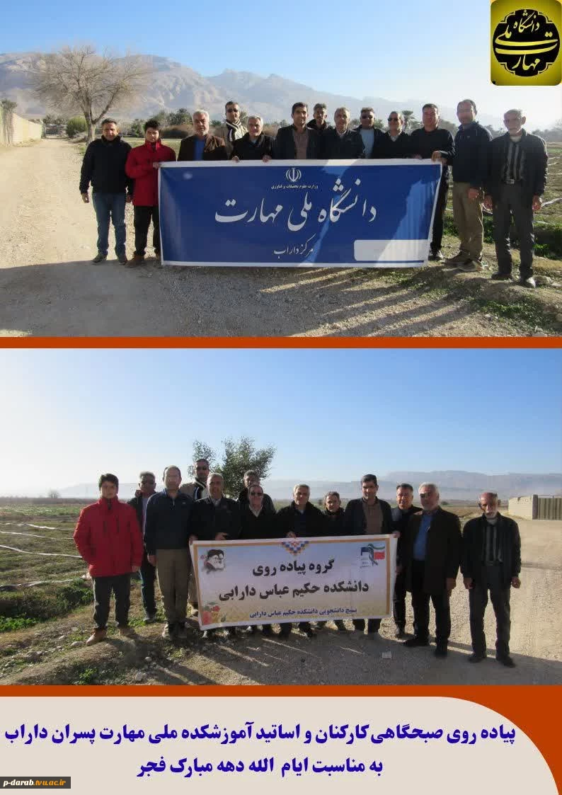 پیاده‌روی صبحگاهی کارکنان و اساتید آموزشکده ملی مهارت پسران داراب به مناسبت ایام‌الله دهه ی مبارک فجر 2