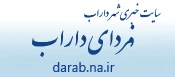 فردای داراب
