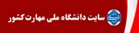 لینک سایت دانشگاه ملی مهارت کشور