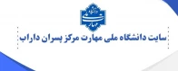 لینک سایت دانشگاه ملی مهارت داراب