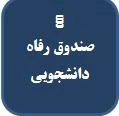 صندوق رفاه دانشجویی