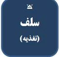 سامانه سلف(تغذیه)