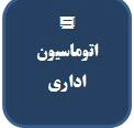 سامانه اتوماسیون اداری