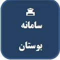 سامانه بوستان